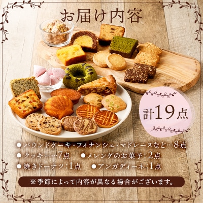 ニコリス焼き菓子19個詰め合わせ