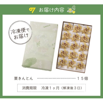老舗和菓子屋がお届けする、可児市産の栗を使った「栗きんとん」15個