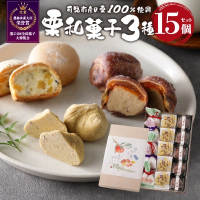 老舗和菓子屋がお届けする、「栗きんとん」ほか栗菓子3種15個セット