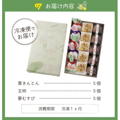 老舗和菓子屋がお届けする、「栗きんとん」ほか栗菓子3種15個セット