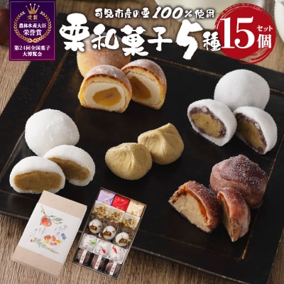 老舗和菓子屋がお届けする、「栗きんとん」ほか栗菓子5種15個セット