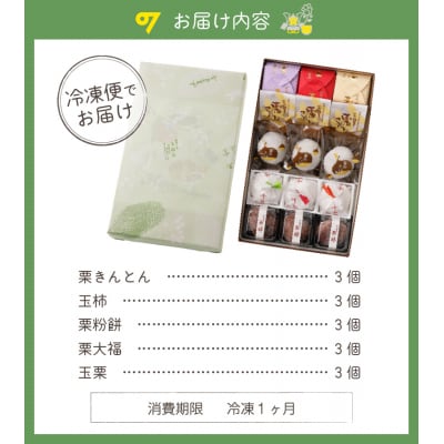 老舗和菓子屋がお届けする、「栗きんとん」ほか栗菓子5種15個セット