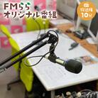 FMらら オリジナル番組 放送権 10分