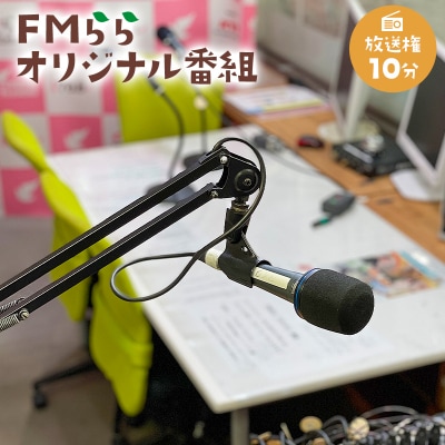 FMらら オリジナル番組 放送権 10分