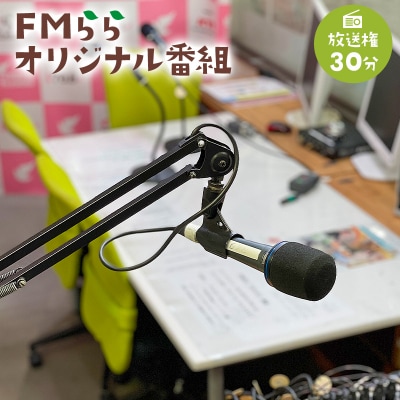 FMらら オリジナル番組 放送権 30分