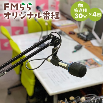 FMらら オリジナル番組 放送権 30分×4回