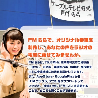 FMらら オリジナル番組 放送権 30分×4回