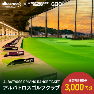 アルバトロスゴルフクラブ練習場利用券 3,000円分