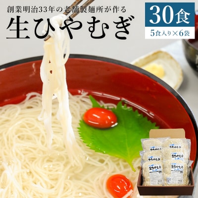 創業明治33年の老舗製麺所が作る「生ひやむぎ」30食(5食入り×6袋)