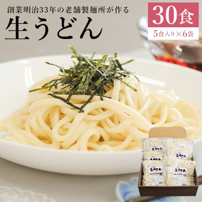 創業明治33年の老舗製麺所が作る「生うどん」30食(5食入り×6袋)