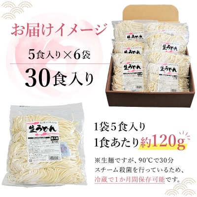 創業明治33年の老舗製麺所が作る「生うどん」30食(5食入り×6袋)