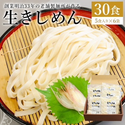 創業明治33年の老舗製麺所が作る「生きしめん」30食(5食入り×6袋)