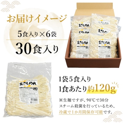 創業明治33年の老舗製麺所が作る「生きしめん」30食(5食入り×6袋)