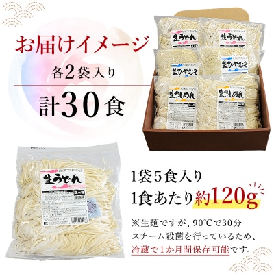 創業明治33年の老舗製麺所が作る「生ひやむぎ・生うどん・生きしめん」30食