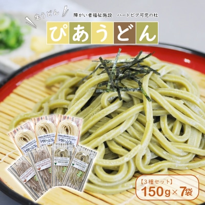 【思いやり型返礼品】障がい者福祉施設　ハートピア可児の杜の生うどん「ぴあうどん」3種セット