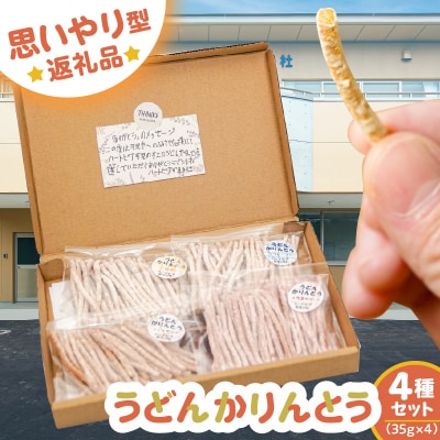 【思いやり型返礼品】障がい者福祉施設　ハートピア可児の杜の「うどんかりんとう」4種セット