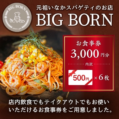 ビッグボーンお食事券(3,000円分)