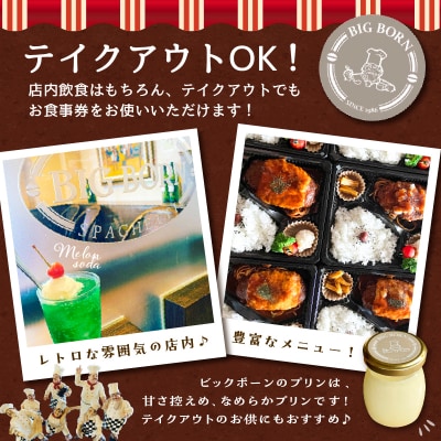 ビッグボーンお食事券(3,000円分)