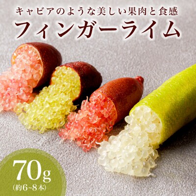 フィンガーライム　70g