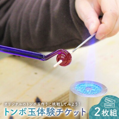 トンボ玉体験チケット2枚組