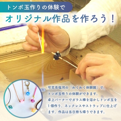 トンボ玉体験チケット2枚組