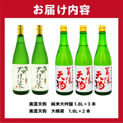 美濃天狗　純米大吟醸1.8L　5本セット
