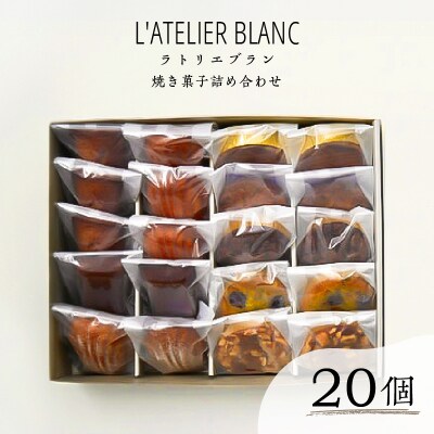 焼き菓子20個詰め合わせ