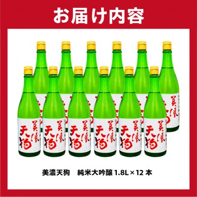 美濃天狗　純米大吟醸1.8L　12本セット