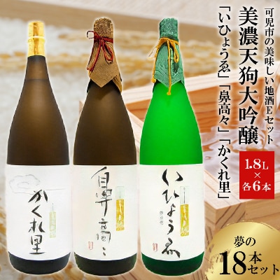 可児市の美味しい地酒Eセット　美濃天狗大吟醸　夢の18本セット