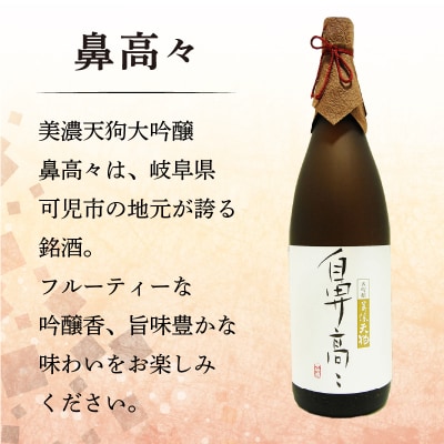 可児市の美味しい地酒Eセット　美濃天狗大吟醸　夢の18本セット