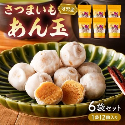 さつまいもあん玉