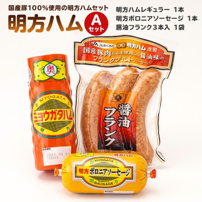 明方ハムAセット 明方ハムレギュラー 1本・明方ボロニアソーセージ 1本・醤油フランク 3本入×1袋