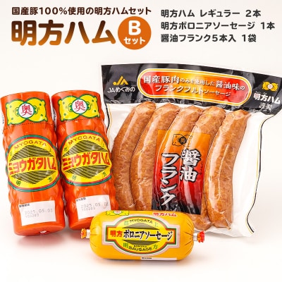明方ハムBセット 明方ハムレギュラー 2本・明方ボロニアソーセージ 1本・醤油フランク 5本入×1袋