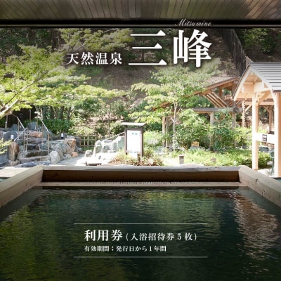 天然温泉三峰　利用券(入浴招待券5枚)
