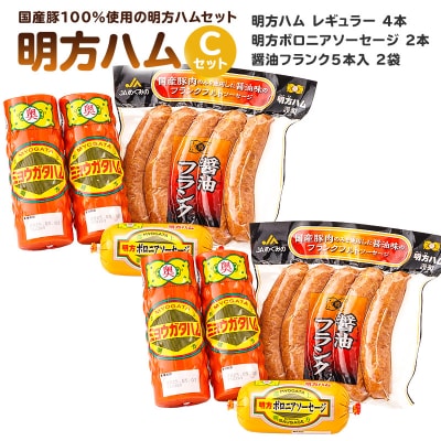 明方ハムCセット 明方ハム レギュラー4本・明方ボロニアソーセージ 2本・醤油フランク 5本入×2袋