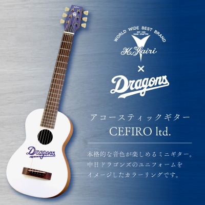 K.Yairi×ドラゴンズ　アコースティックギター　CEFIRO ltd.【中日ドラゴンズコラボ】