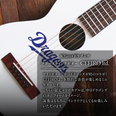 K.Yairi×ドラゴンズ　アコースティックギター　CEFIRO ltd.【中日ドラゴンズコラボ】