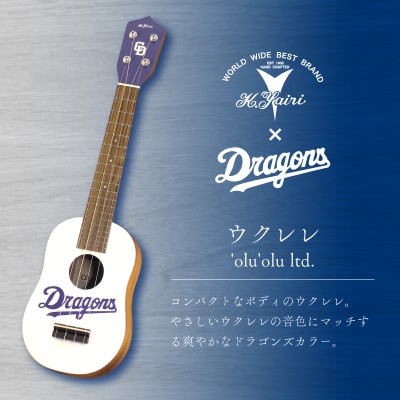 K.Yairi×ドラゴンズ　ウクレレ　'olu'olu ltd.【中日ドラゴンズコラボ】