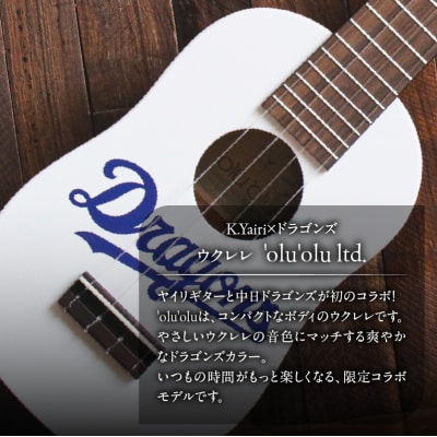 K.Yairi×ドラゴンズ　ウクレレ　'olu'olu ltd.【中日ドラゴンズコラボ】
