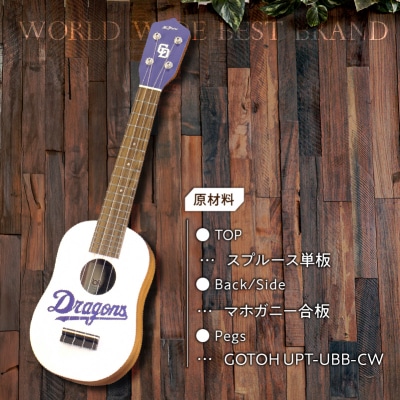 K.Yairi×ドラゴンズ　ウクレレ　'olu'olu ltd.【中日ドラゴンズコラボ】