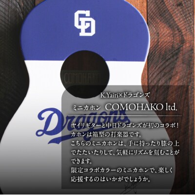 K.Yairi×ドラゴンズ　ミニカホン　COMOHAKO ltd.【中日ドラゴンズコラボ】