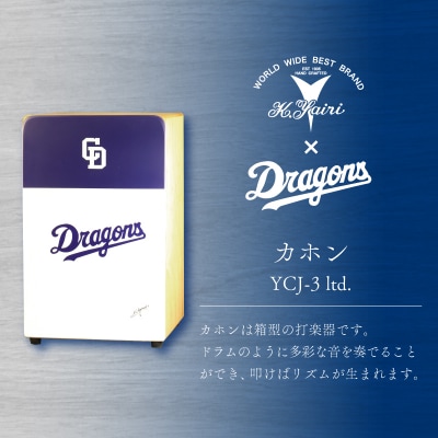 K.Yairi×ドラゴンズ　カホン　YCJ-3 ltd.【中日ドラゴンズコラボ】