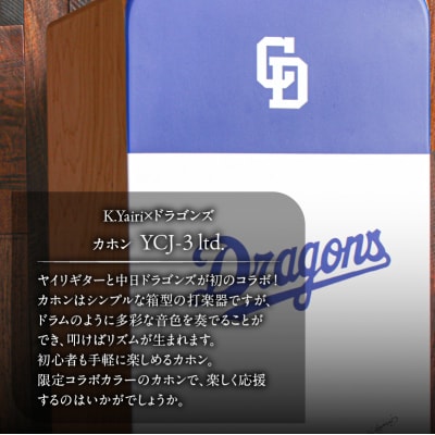 K.Yairi×ドラゴンズ　カホン　YCJ-3 ltd.【中日ドラゴンズコラボ】