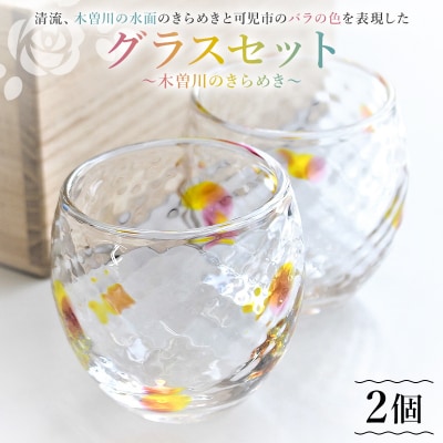 グラスセット(木曽川のきらめき)