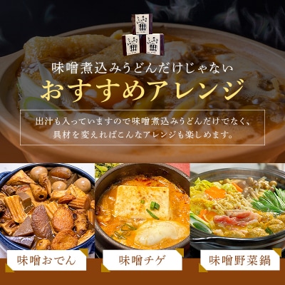 可児藤蔵 冷凍味噌煮込みうどん(讃岐麺)6食分