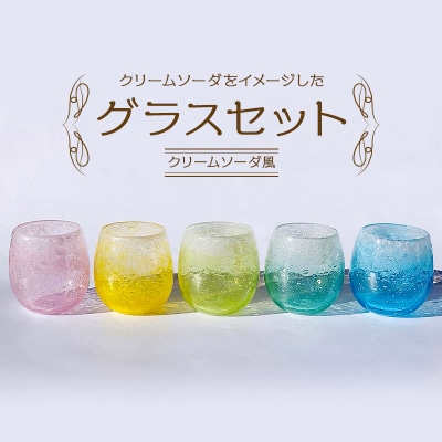 グラスセット(クリームソーダ風)