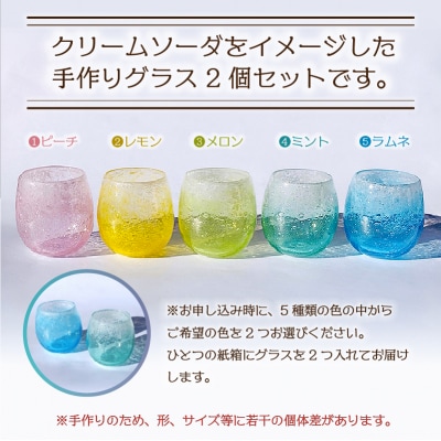 グラスセット(クリームソーダ風)