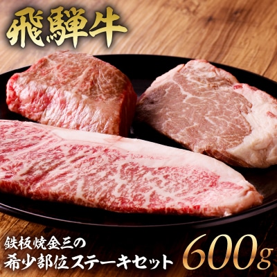 鉄板焼金三の希少部位ステーキセット(飛騨牛のヒレステーキ、サーロインステーキ、赤身のステーキ)