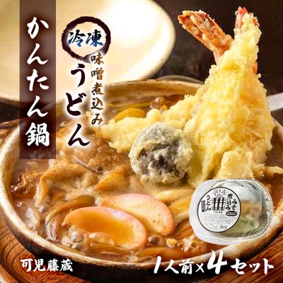 可児藤蔵　冷凍味噌煮込みうどん(かんたん鍋)1人前×4セット