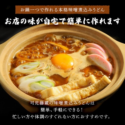 可児藤蔵　冷凍味噌煮込みうどん(かんたん鍋)1人前×4セット